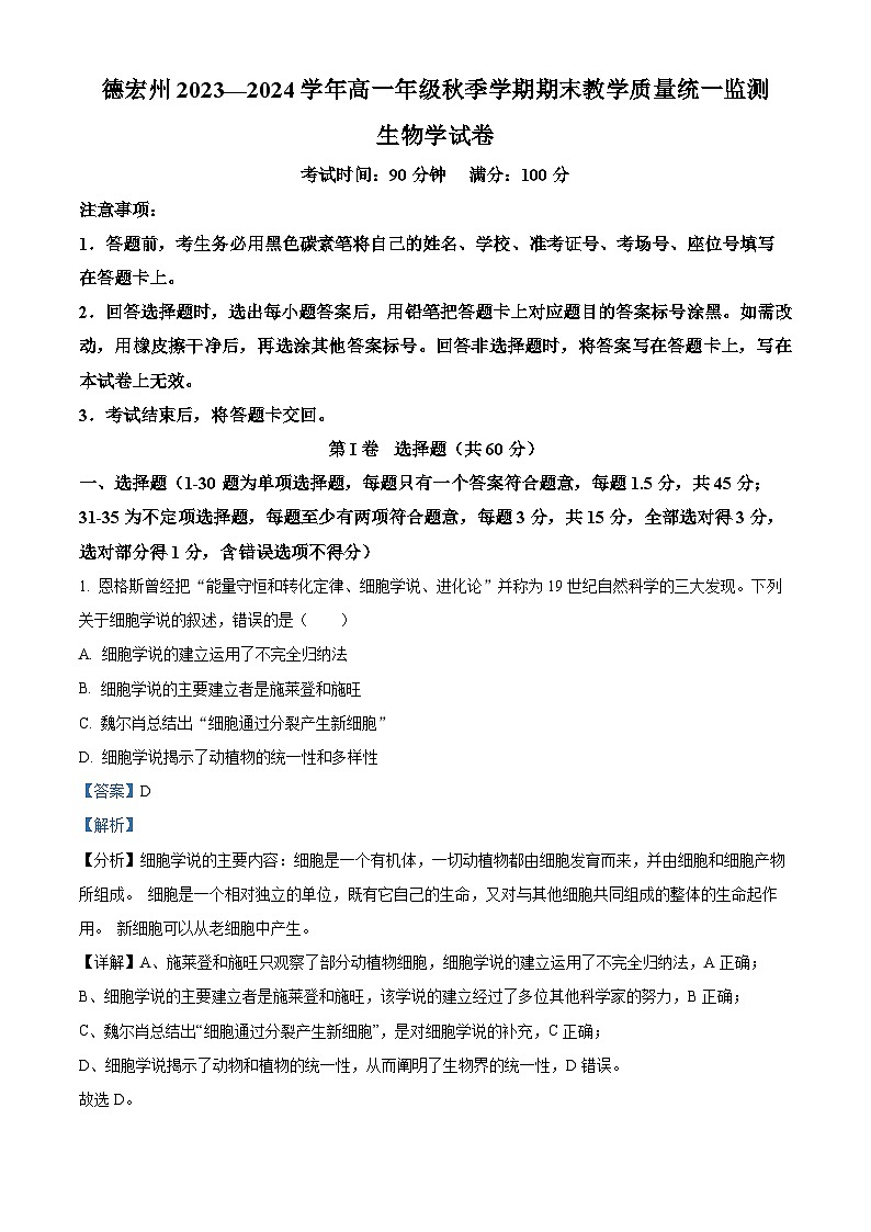 云南省德宏州2023-2024学年高一上学期期末生物试题(Word版附解析)01