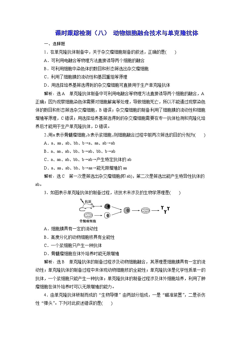 人教版高中生物選擇性必修3課時(shí)跟蹤檢測（八） 動(dòng)物細(xì)胞融合技術(shù)與單克隆抗體含答案第1頁