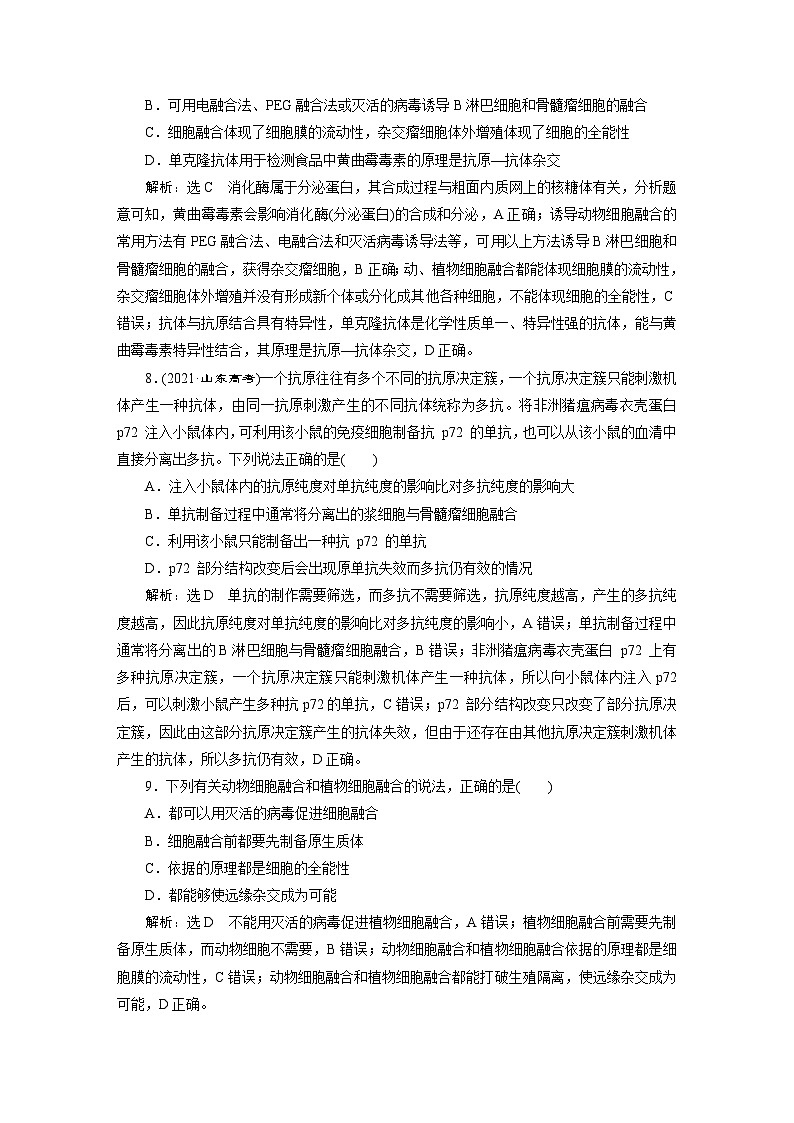 人教版高中生物選擇性必修3課時(shí)跟蹤檢測(八) 動(dòng)物細(xì)胞融合技術(shù)與單克隆抗體含答案第3頁