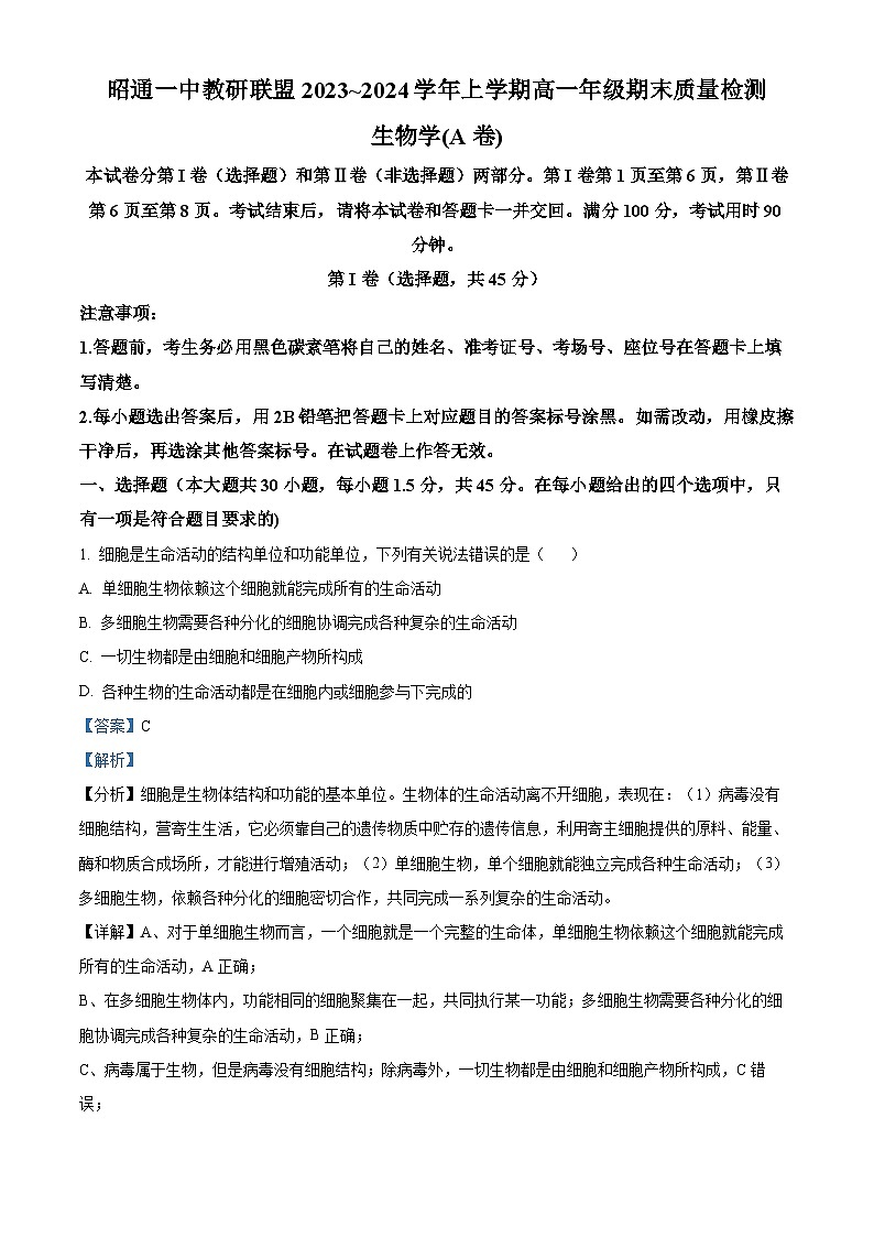 云南省昭通市第一中学教研联盟2023-2024学年高一上学期期末生物A卷(Word版附解析)01