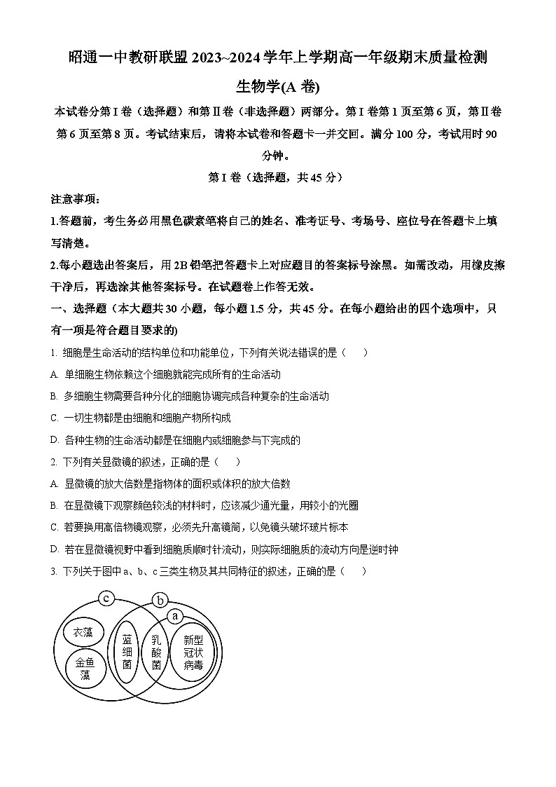 云南省昭通市第一中学教研联盟2023-2024学年高一上学期期末生物A卷(Word版附解析)01
