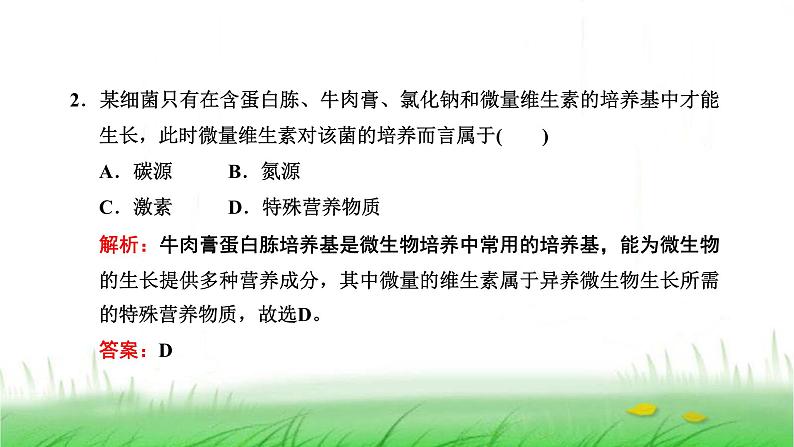 人教版高中生物选择性必修3第1章发酵工程第2节第1课时微生物的基本培养技术课件07