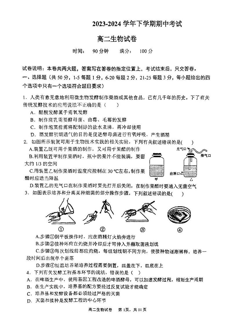 福建省福州市仓山区福建师范大学附属中学2023-2024学年高二下学期4月期中生物试题第1页