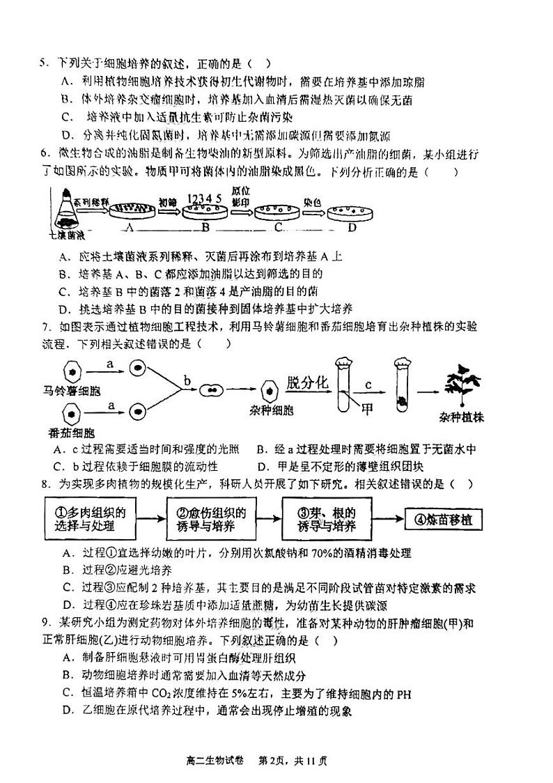 福建省福州市仓山区福建师范大学附属中学2023-2024学年高二下学期4月期中生物试题第2页