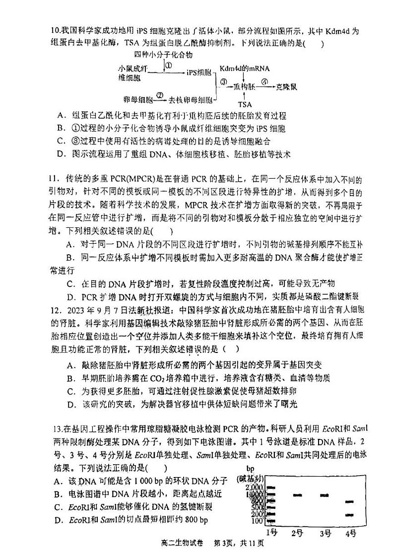 福建省福州市仓山区福建师范大学附属中学2023-2024学年高二下学期4月期中生物试题第3页