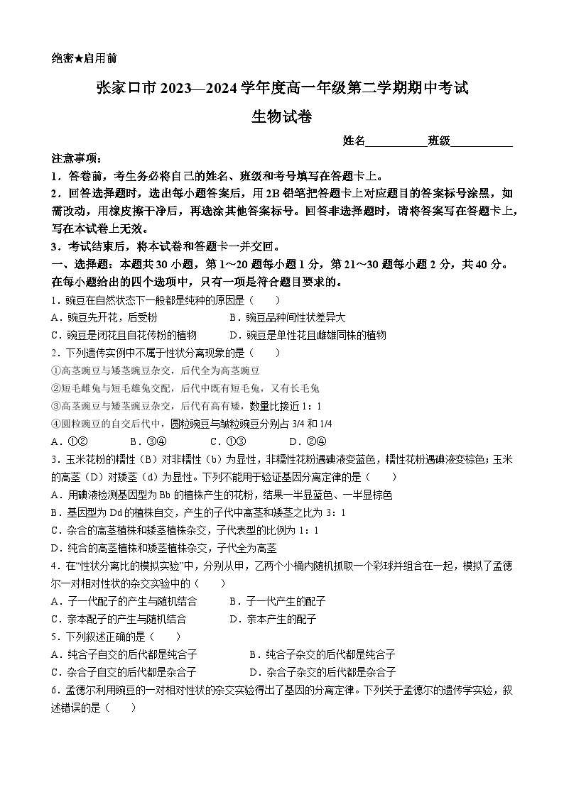 河北省张家口市2023-2024学年高一年级下学期期中质量检测生物试卷(无答案)