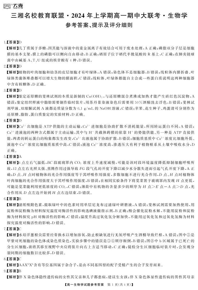 湖南省名校联考2023-2024学年高一上学期4月期中考试生物试题01