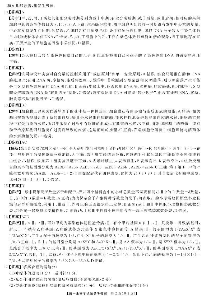 湖南省名校联考2023-2024学年高一上学期4月期中考试生物试题02
