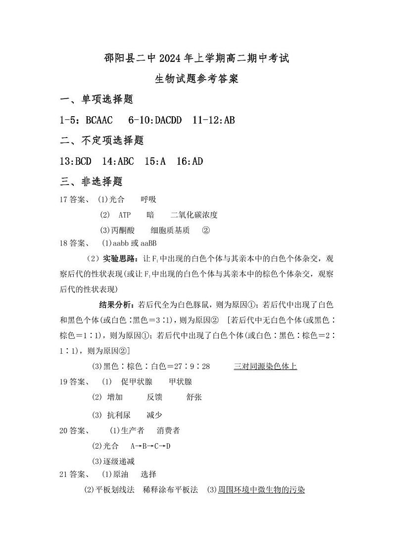 湖南省邵阳县第二高级中学2023-2024学年高二下学期期中考试生物试题01