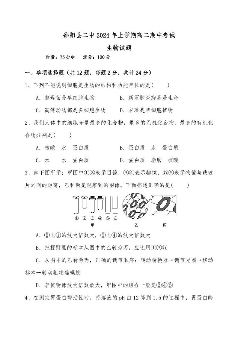 湖南省邵阳县第二高级中学2023-2024学年高二下学期期中考试生物试题01
