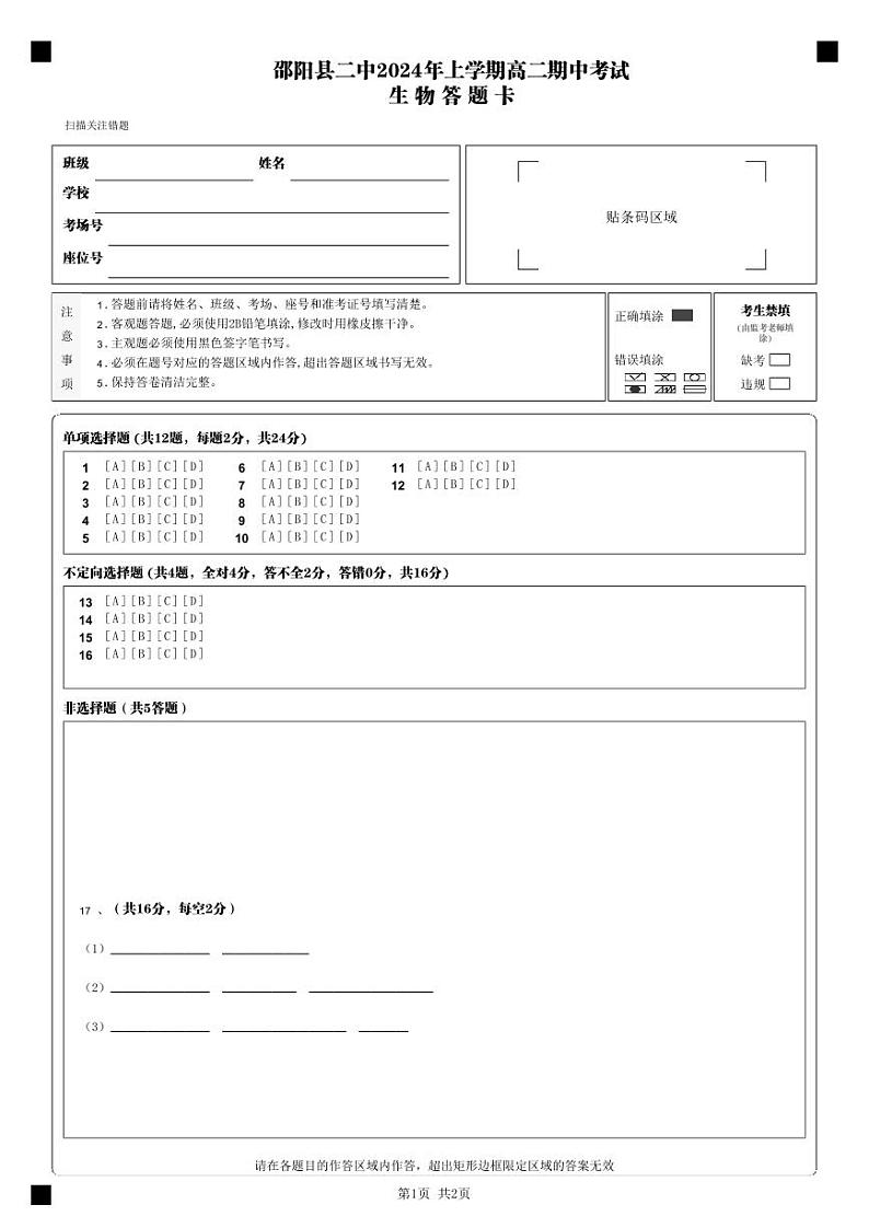 湖南省邵阳县第二高级中学2023-2024学年高二下学期期中考试生物试题01