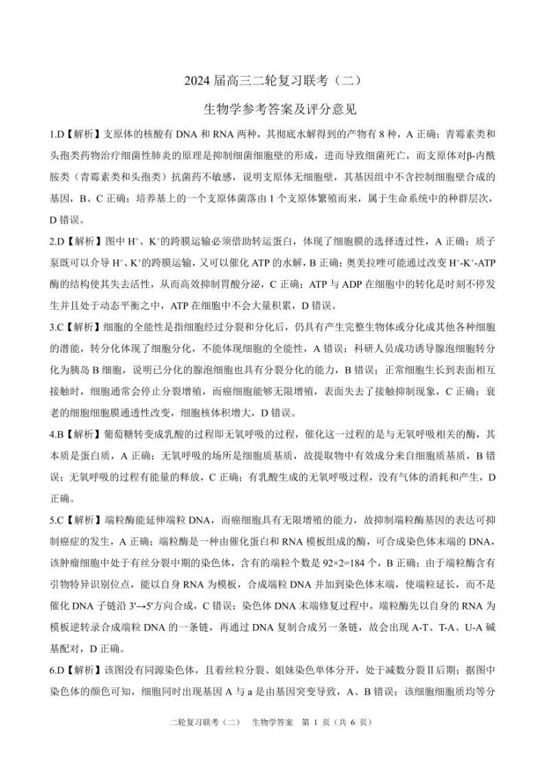 2024百师联盟届高三二轮复习联考（二）生物试题01