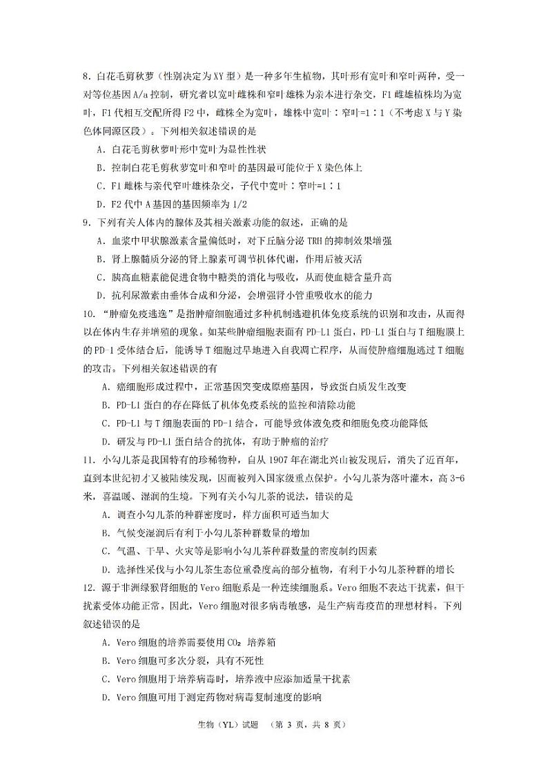2024届湖南省长沙市雅礼中学高三下学期4月综合测试-生物试题03