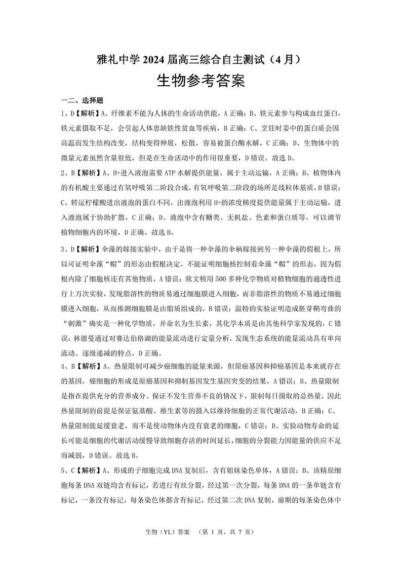2024届湖南省长沙市雅礼中学高三下学期4月综合测试-生物试题01