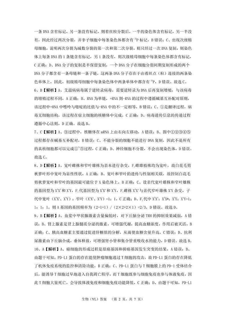 2024届湖南省长沙市雅礼中学高三下学期4月综合测试-生物试题02