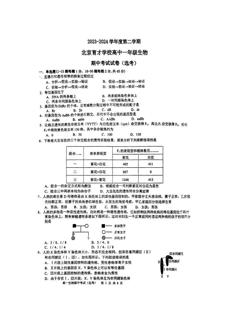 北京市西城区育才学校2023-2024学年高一下学期期中考试生物试题01