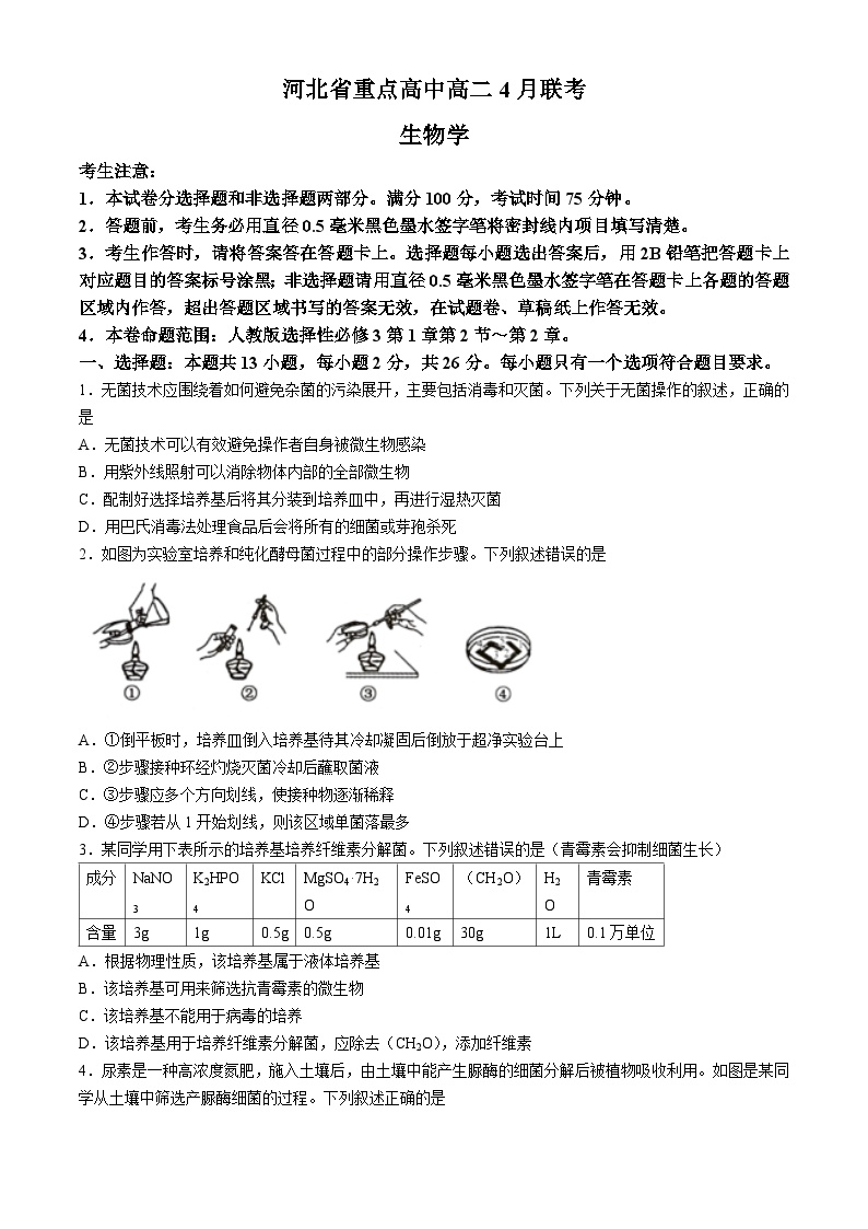 河北省承德市2023-2024学年高二下学期4月期中考试生物试题(无答案)
