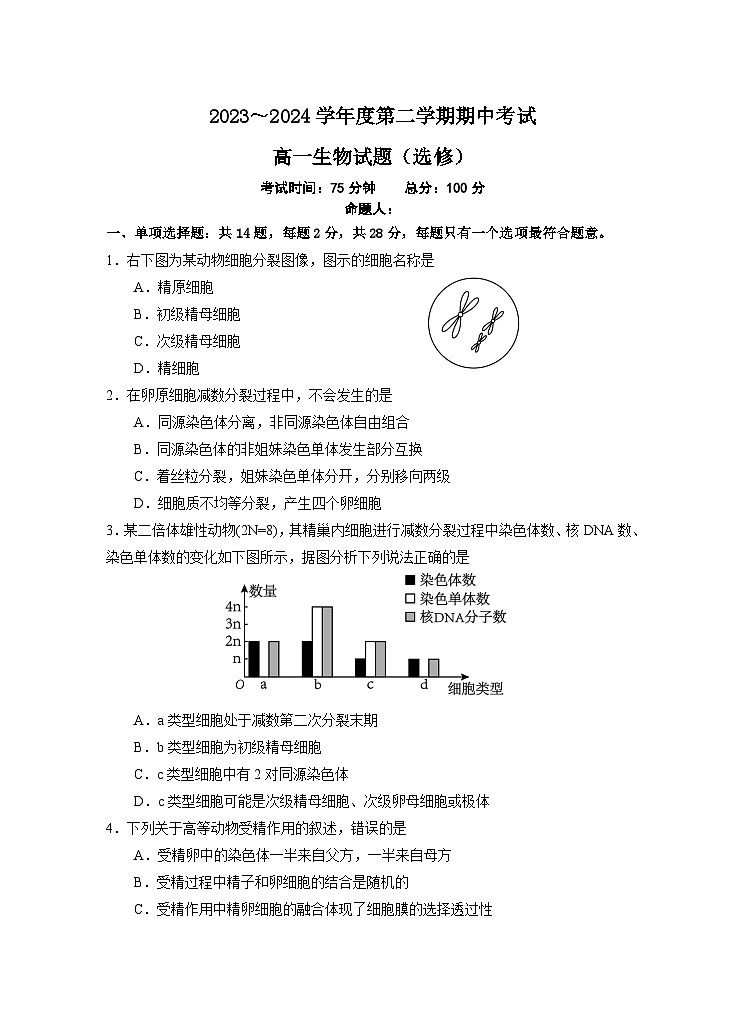 江苏省盐城市东台市第一中学2023-2024学年高一下学期期中考试生物试题第1页