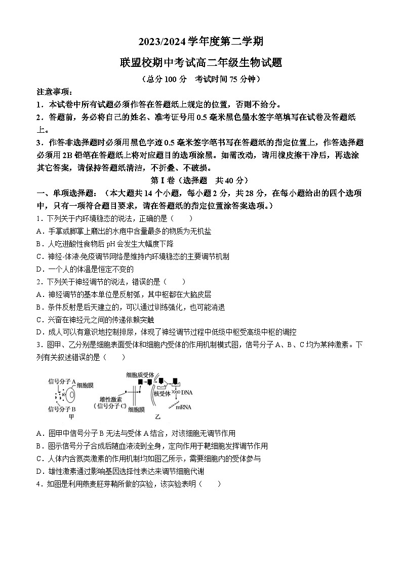 江苏省盐城市五校联考2023-2024学年高二下学期4月期中生物试题第1页