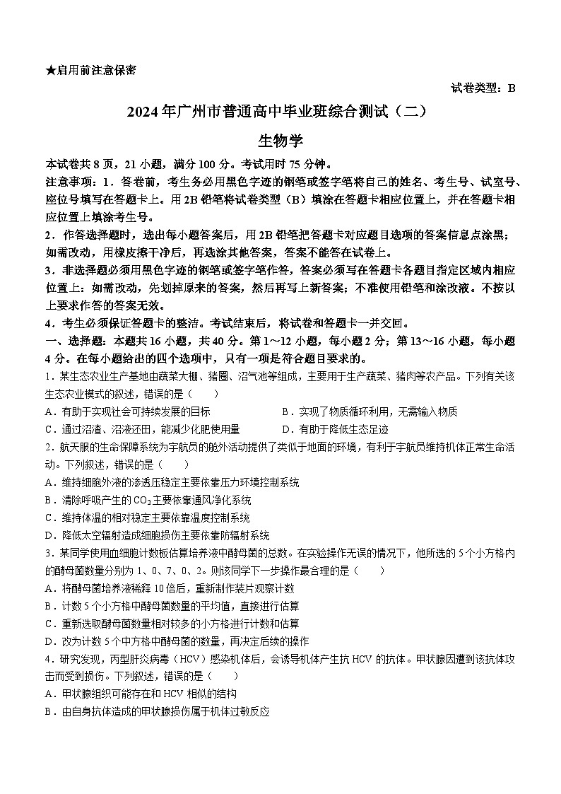 广东省广州市2024届高三下学期二模生物试题第1页