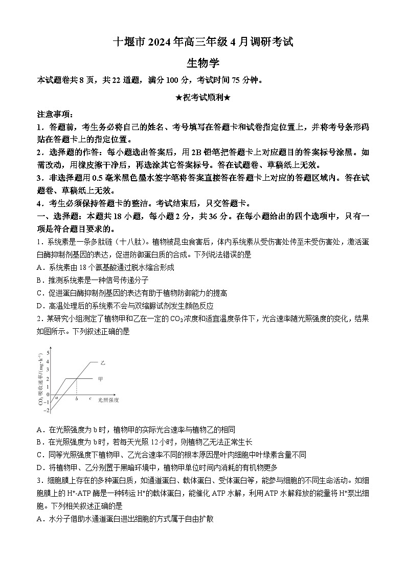 湖北省十堰市2023-2024学年高三下学期4月调研考试生物试卷第1页