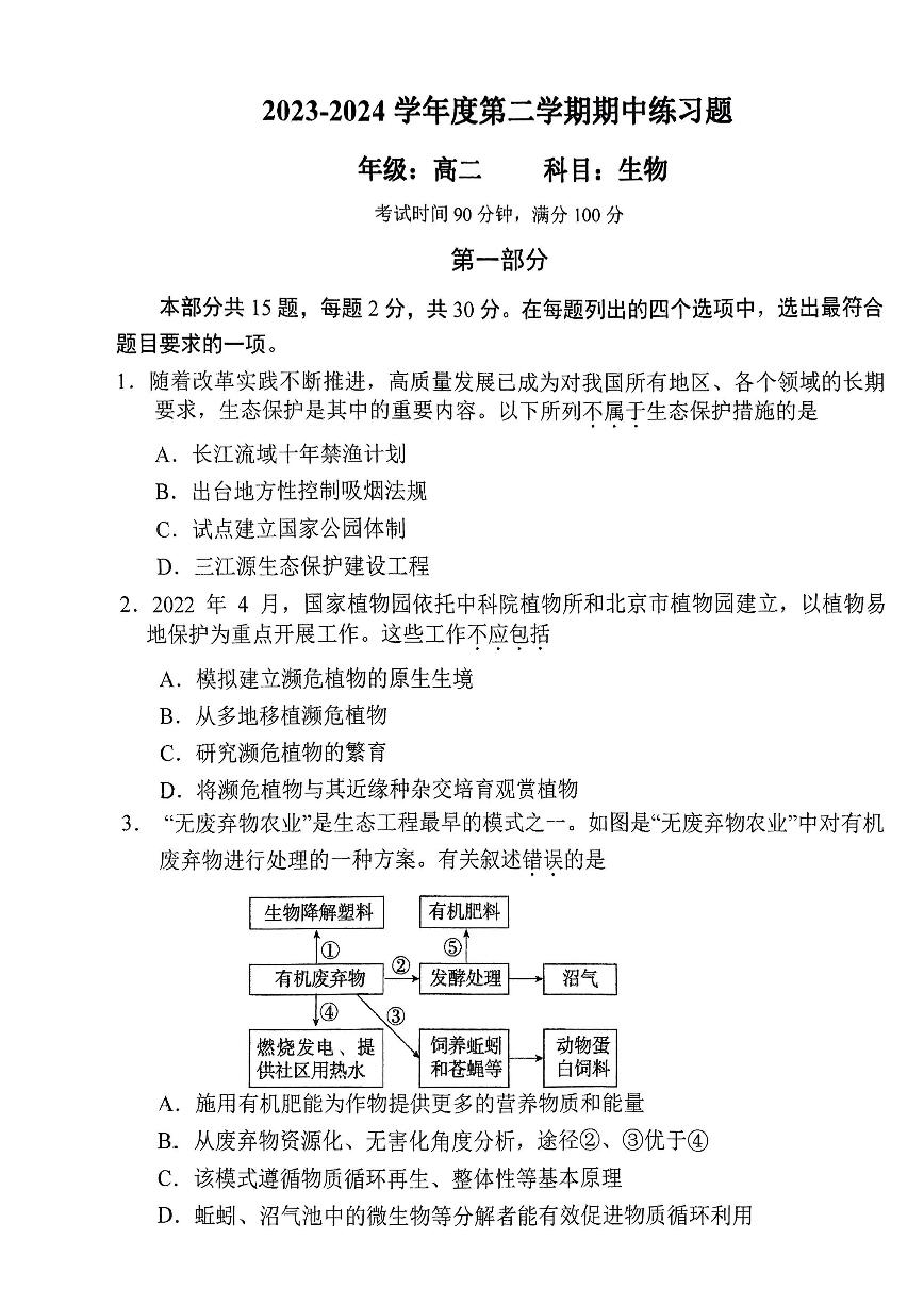 北京市西城区第八中学2023-2024学年高二下学期期中考试生物试题