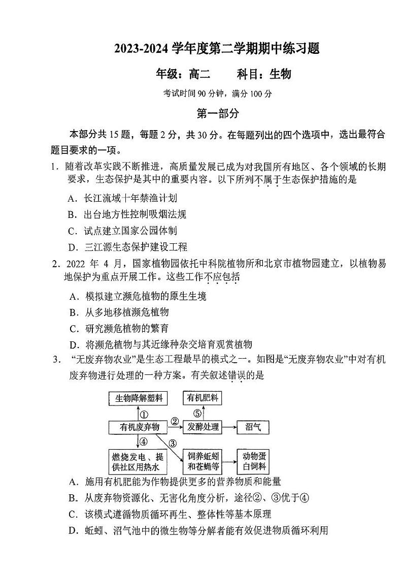北京市西城区第八中学2023-2024学年高二下学期期中考试生物试题01