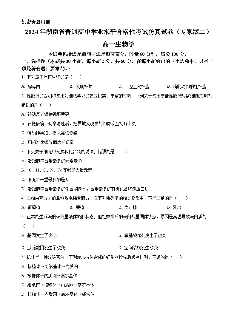 2024年湖南省普通高中学业水平合格性考试仿真试卷高一生物试题（原卷版+解析版）