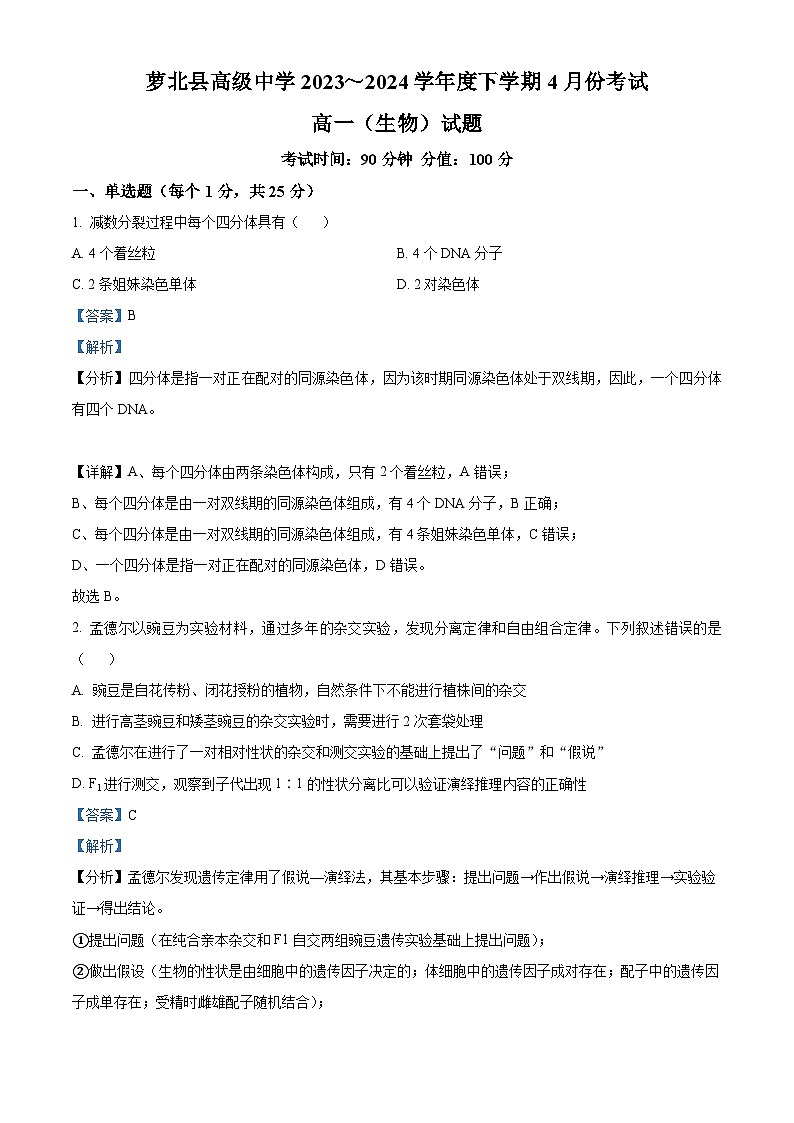 黑龙江省鹤岗市萝北县高级中学2023-2024学年高一下学期4月月考生物试卷(解析版)第1页