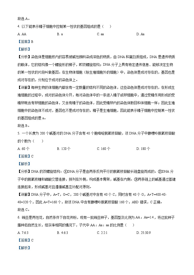 黑龙江省鹤岗市萝北县高级中学2023-2024学年高一下学期4月月考生物试卷(解析版)第3页