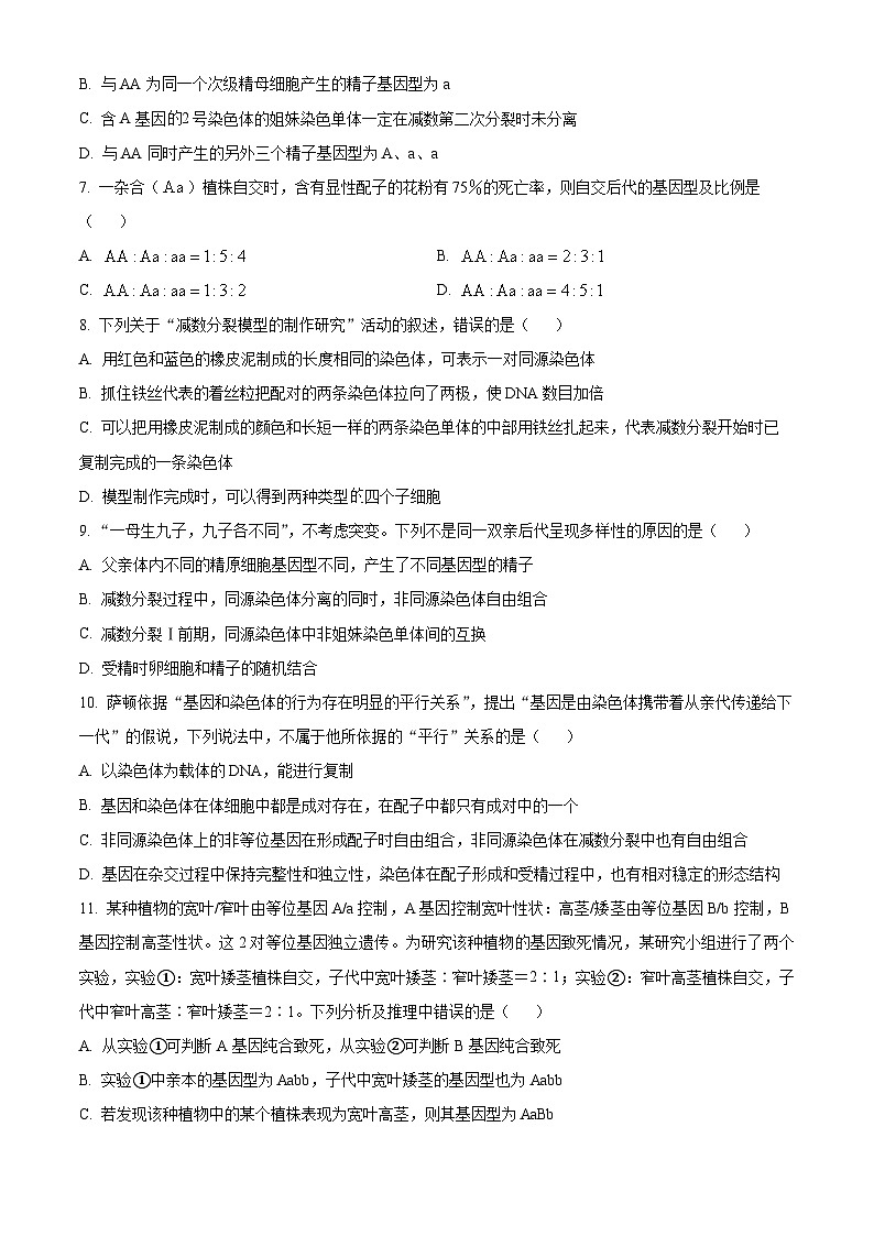 江西省景德镇市2023-2024学年高一下学期4月期中生物试题(原卷版)第2页