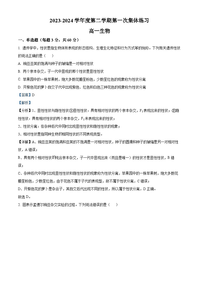 安徽省合肥市庐巢联盟2023-2024学年高一下学期第一次联考生物试题含解析第1页
