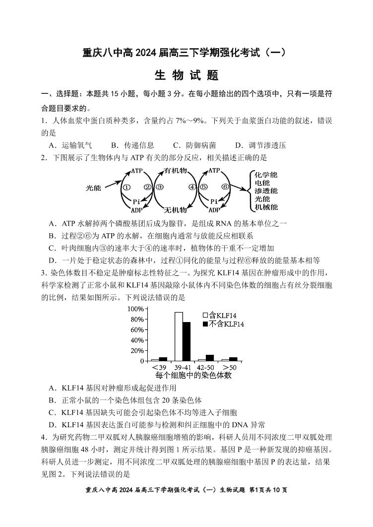 重庆市第八中学2024届高三下学期强化训练（一）生物试题（PDF版附解析）