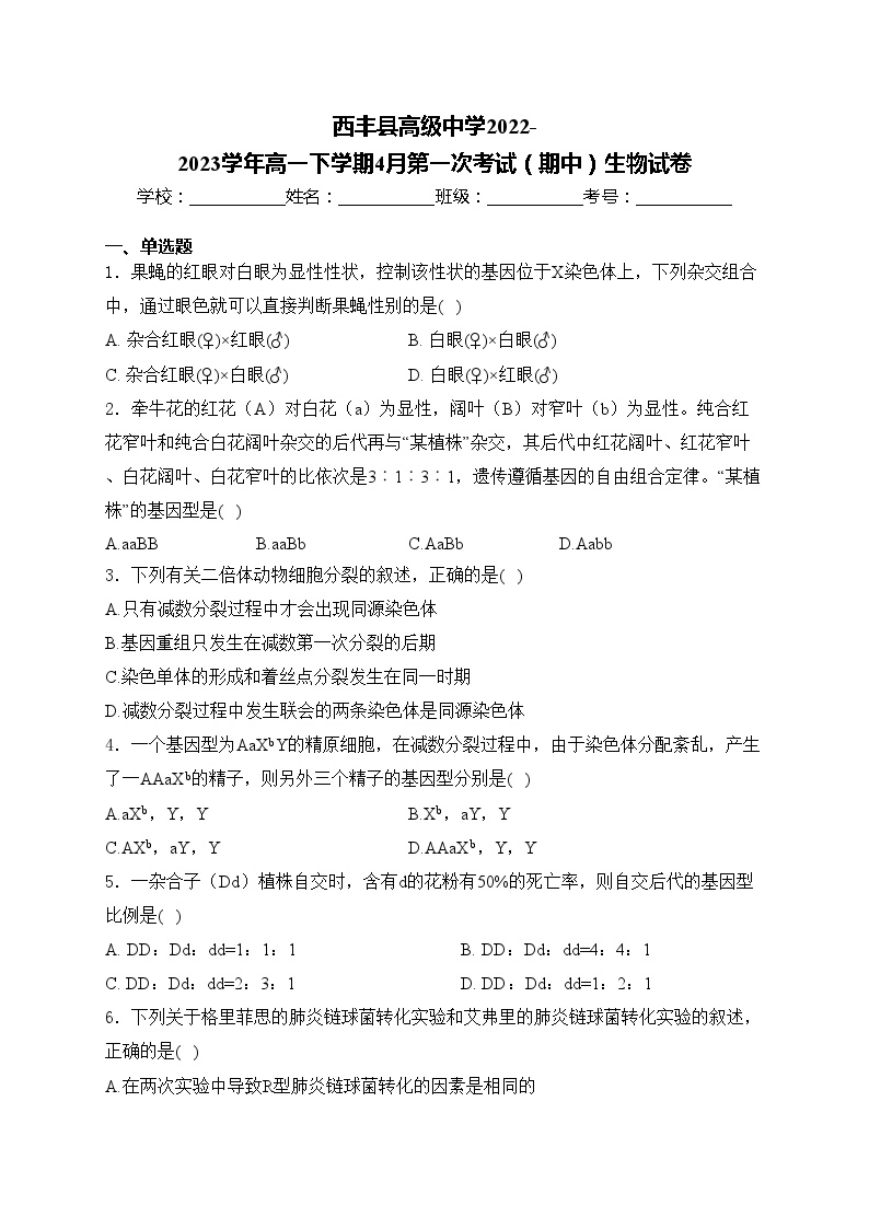 西丰县高级中学2022-2023学年高一下学期4月第一次考试（期中）生物试卷(含答案)