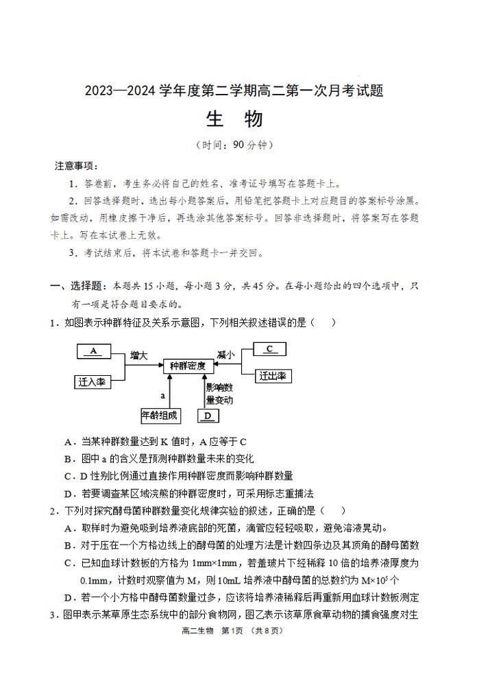 生物-海南省文昌中学2023-2024 学年度第二学期高二第一次月考01