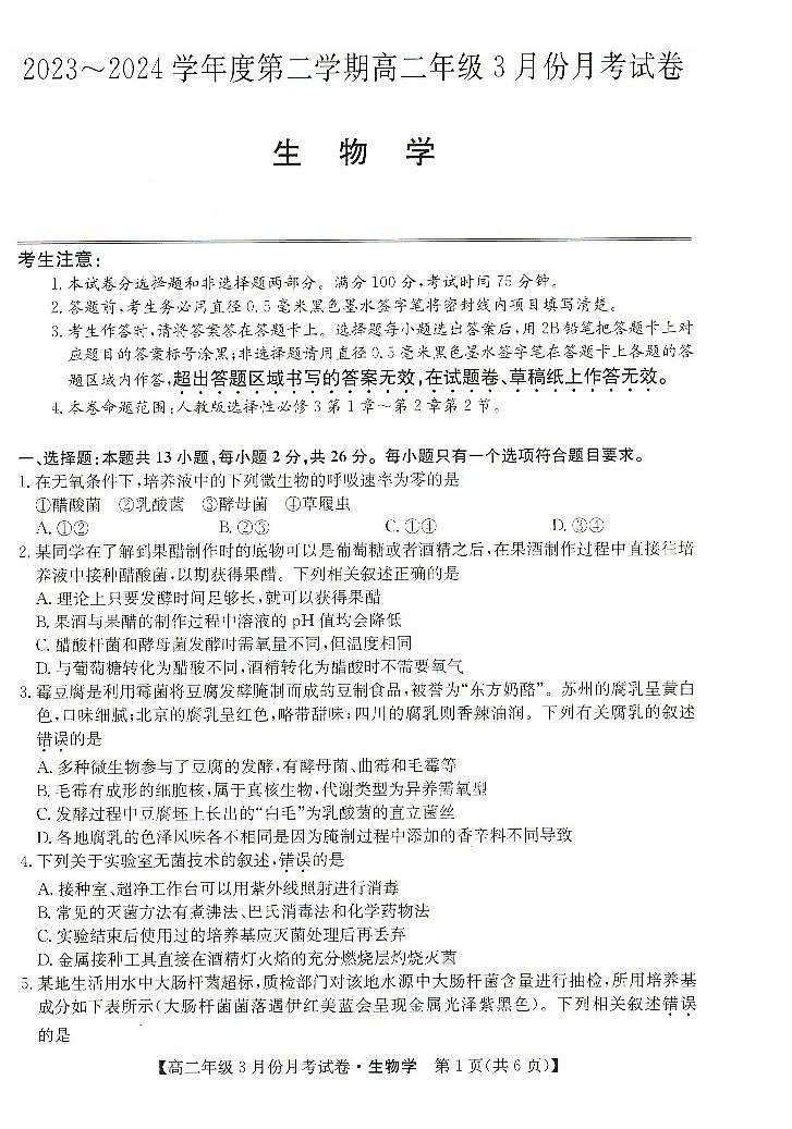 生物-河北省沧州市十校2023-2024学年高二下学期3月月考01