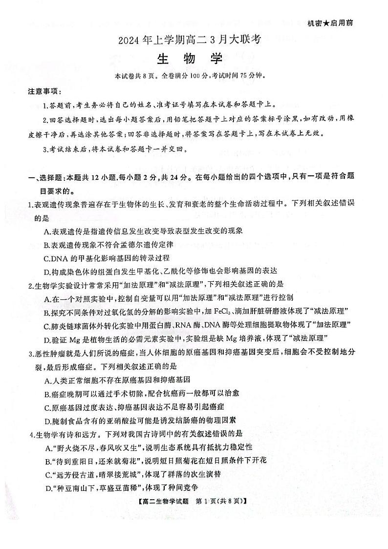 生物-湖南省天壹名校联盟2023-2024学年高二下学期3月月考第1页