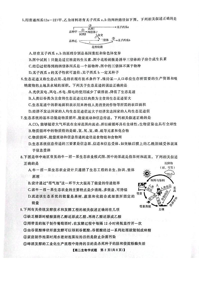 生物-湖南省天壹名校联盟2023-2024学年高二下学期3月月考第2页