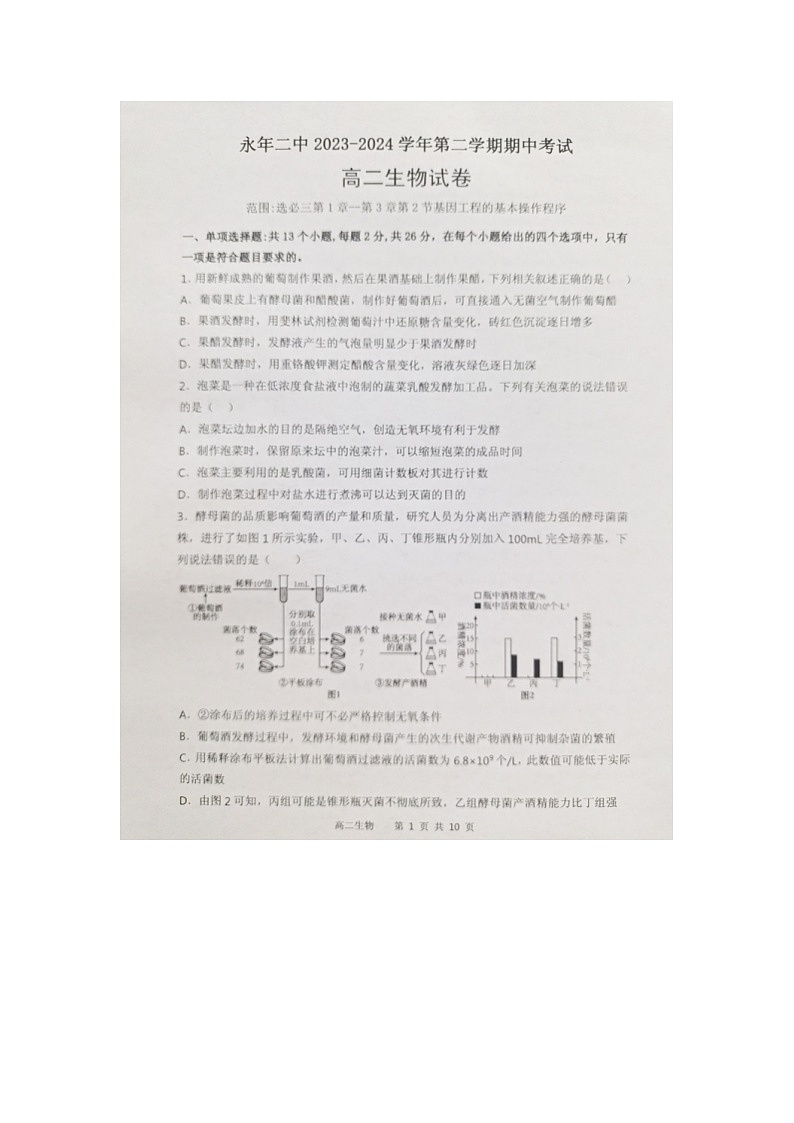 河北省邯郸市永年区第二中学2023-2024学年高二下学期期中考试生物试卷第1页