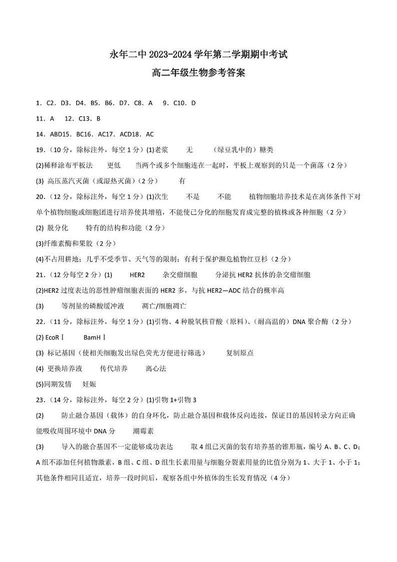 永年二中期中考试高二生物答案第1页