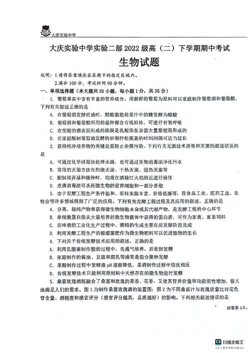黑龙江省大庆市实验中学实验二部2023-2024学年高二下学期期中考试生物试卷