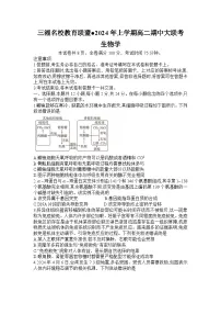湖南省三湘名校教育联盟2023-2024学年高二下学期4月期中生物试题