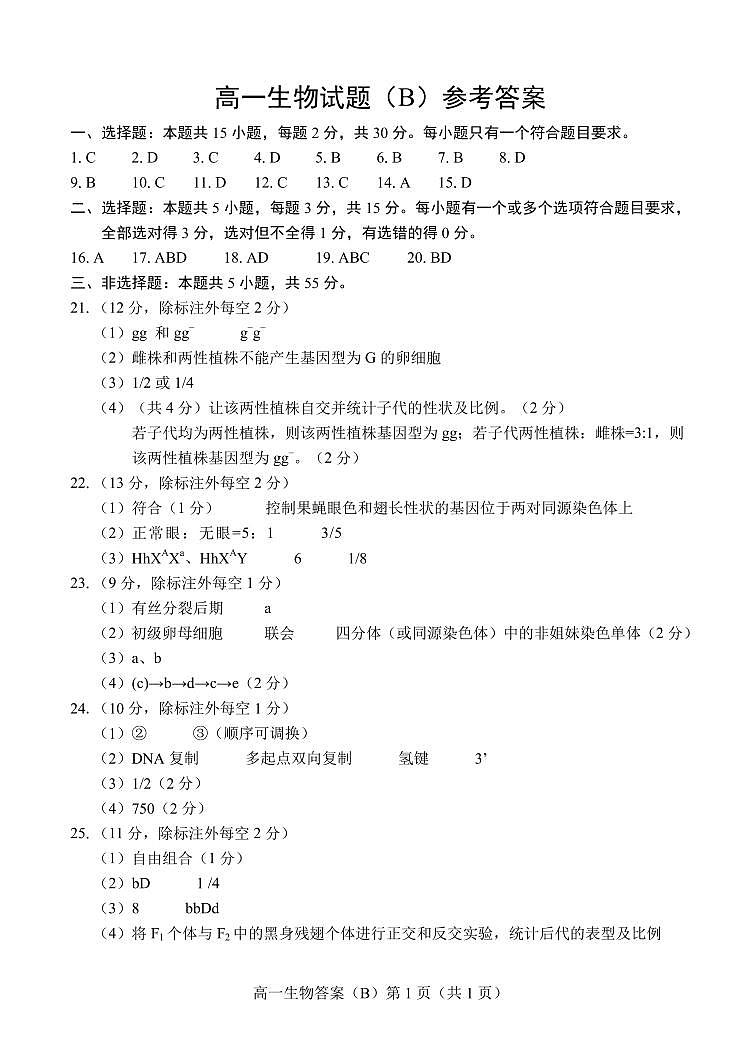 2024.04高一生物B期中答案第1页