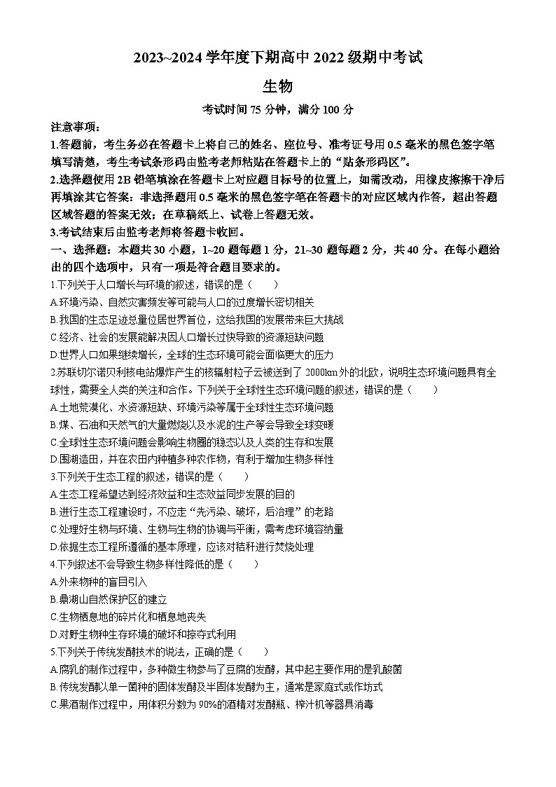 四川省成都市蓉城名校联盟2023-2024学年高二下学期4月期中生物试题01