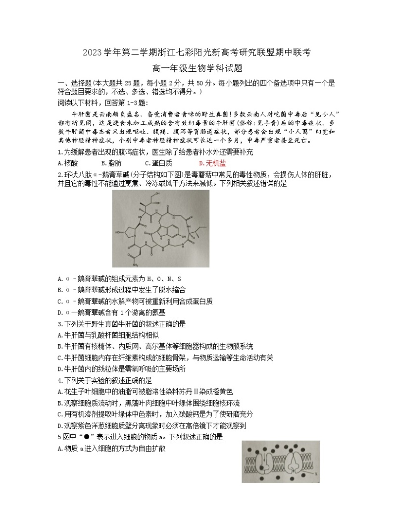 浙江省七彩阳光新高考研究联盟2023-2024学年高一下学期期中联考生物试题01