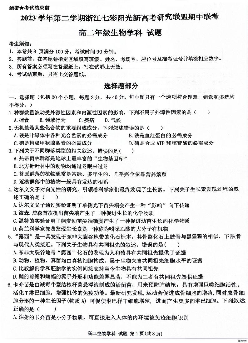 浙江省七彩阳光新高考研究联盟联考2023-2024学年高二下学期4月期中生物试题01