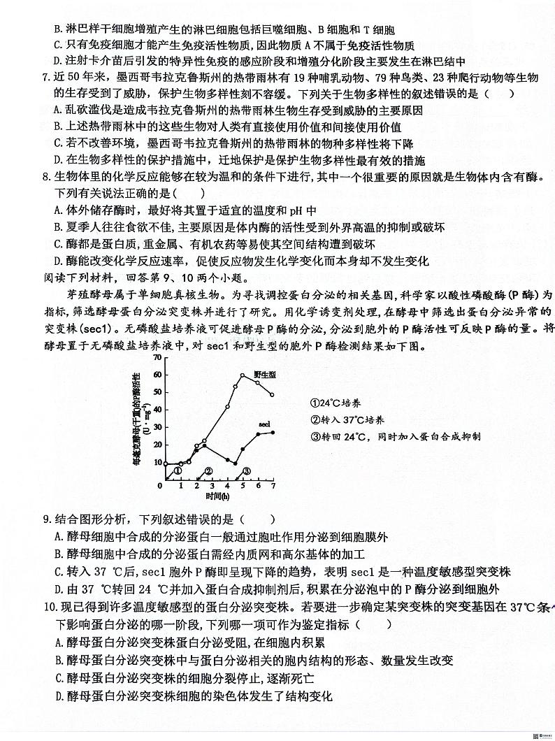 浙江省七彩阳光新高考研究联盟联考2023-2024学年高二下学期4月期中生物试题02