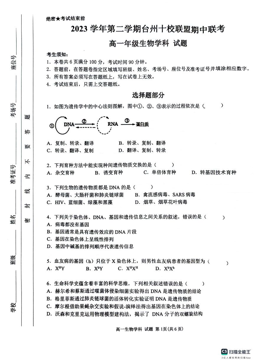 浙江省台州市十校联盟2023-2024学年高一下学期期中联考生物试题