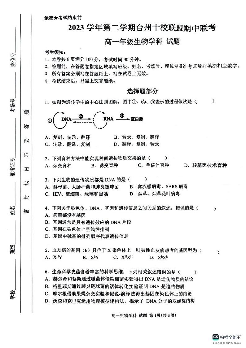 浙江省台州市十校联盟2023-2024学年高一下学期期中联考生物试题01