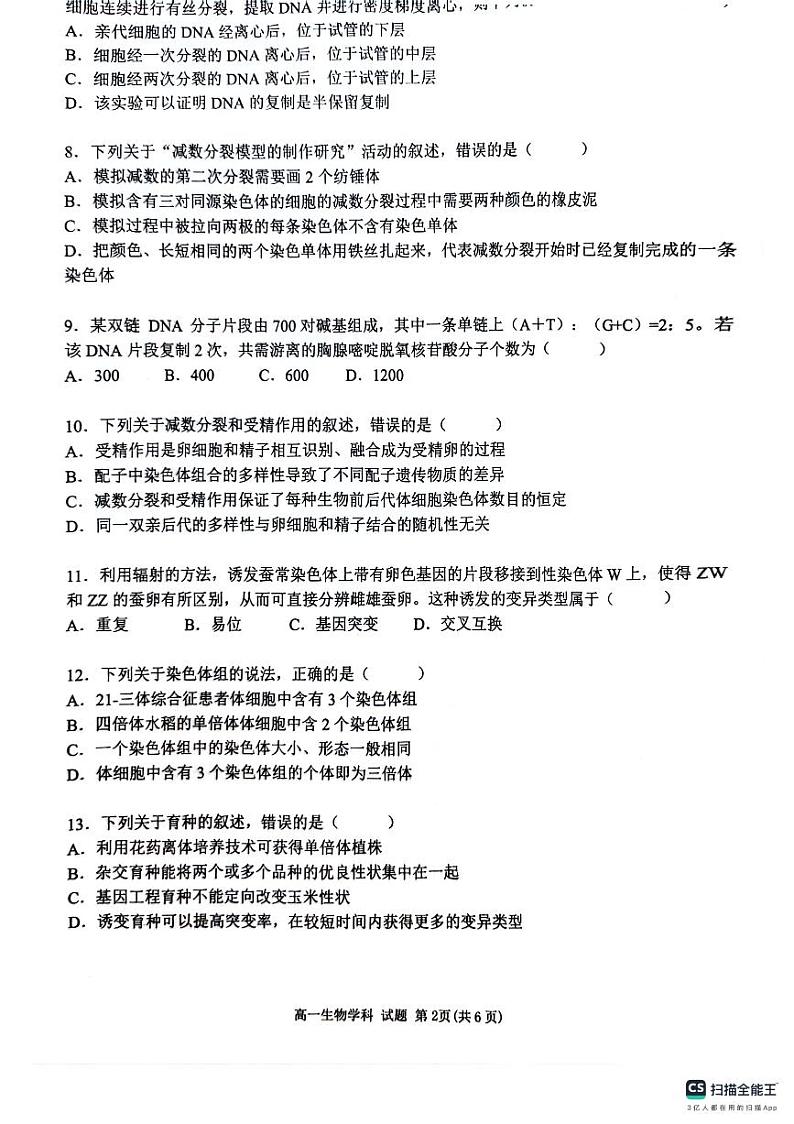 浙江省台州市十校联盟2023-2024学年高一下学期期中联考生物试题02